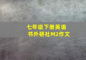 七年级下册英语书外研社M2作文