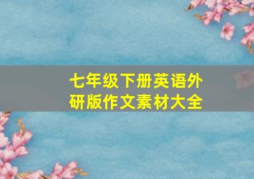 七年级下册英语外研版作文素材大全