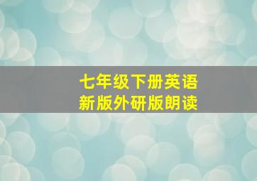 七年级下册英语新版外研版朗读