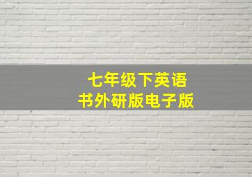 七年级下英语书外研版电子版