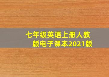 七年级英语上册人教版电子课本2021版