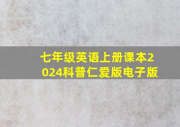 七年级英语上册课本2024科普仁爱版电子版