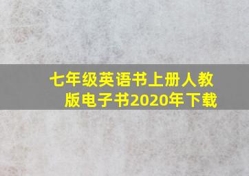 七年级英语书上册人教版电子书2020年下载