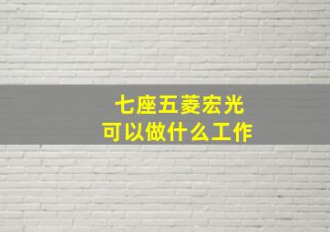 七座五菱宏光可以做什么工作