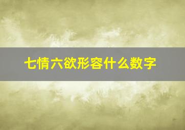 七情六欲形容什么数字