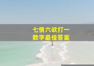 七情六欲打一数字最佳答案