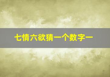 七情六欲猜一个数字一