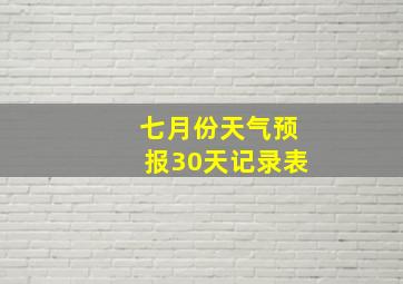 七月份天气预报30天记录表