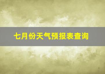 七月份天气预报表查询