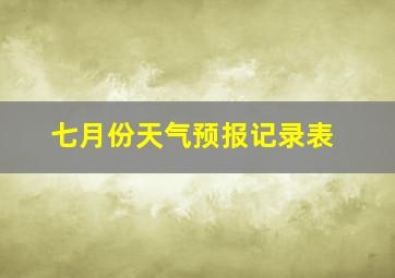 七月份天气预报记录表