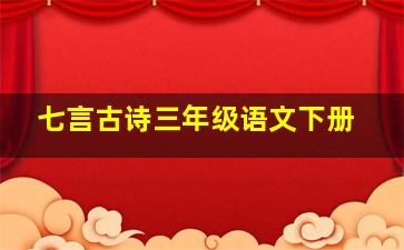 七言古诗三年级语文下册