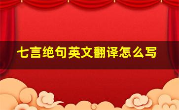 七言绝句英文翻译怎么写