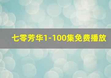 七零芳华1-100集免费播放