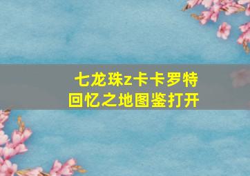 七龙珠z卡卡罗特回忆之地图鉴打开