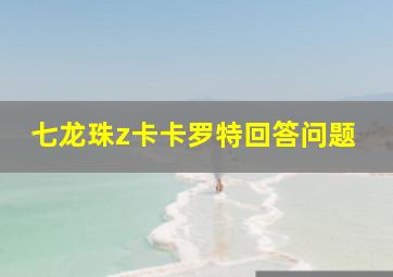 七龙珠z卡卡罗特回答问题