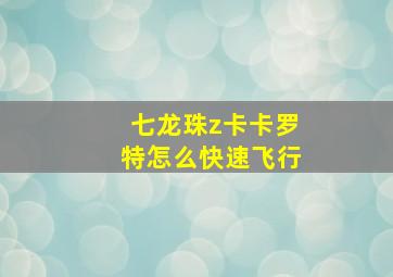 七龙珠z卡卡罗特怎么快速飞行