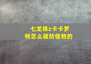 七龙珠z卡卡罗特怎么破防怪物的