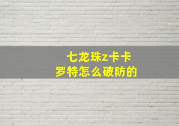 七龙珠z卡卡罗特怎么破防的