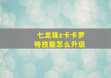 七龙珠z卡卡罗特技能怎么升级