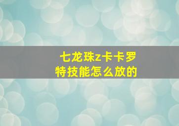 七龙珠z卡卡罗特技能怎么放的