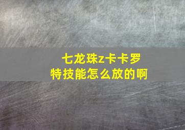 七龙珠z卡卡罗特技能怎么放的啊