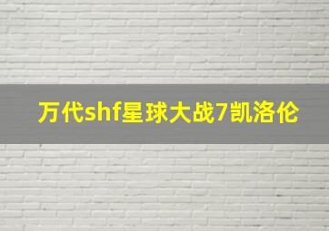 万代shf星球大战7凯洛伦