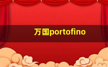 万国portofino