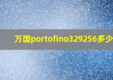 万国portofino329256多少钱