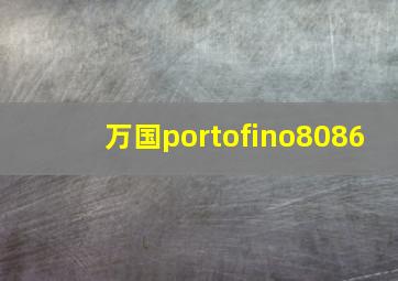 万国portofino8086