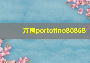 万国portofino8086B