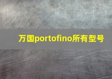 万国portofino所有型号