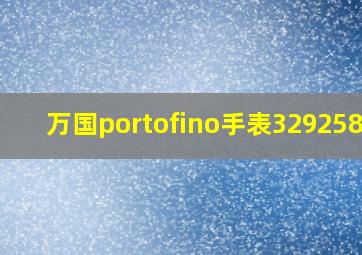 万国portofino手表329258款