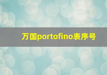 万国portofino表序号