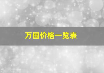 万国价格一览表