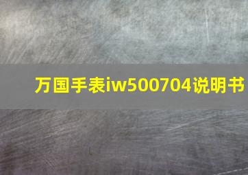 万国手表iw500704说明书