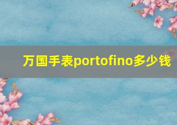 万国手表portofino多少钱