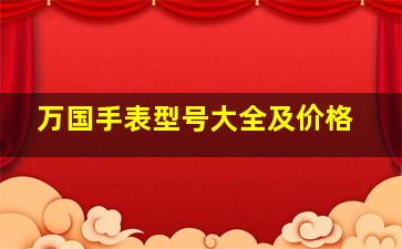 万国手表型号大全及价格