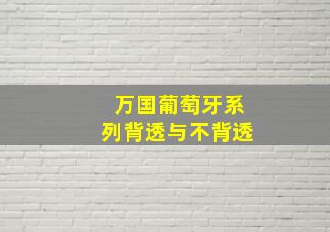 万国葡萄牙系列背透与不背透