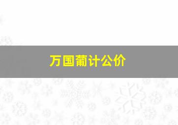 万国葡计公价