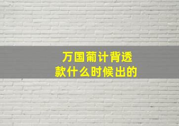 万国葡计背透款什么时候出的