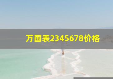 万国表2345678价格