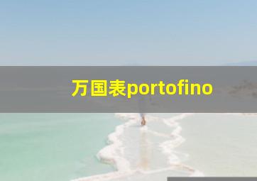 万国表portofino