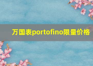 万国表portofino限量价格