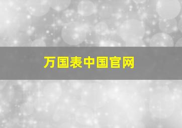 万国表中国官网