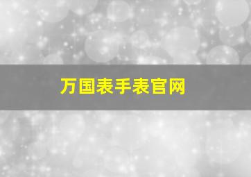 万国表手表官网