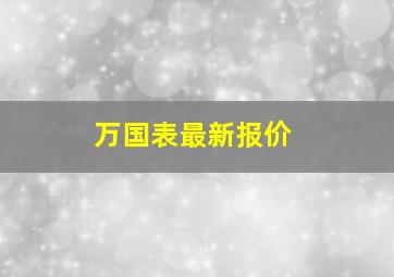 万国表最新报价