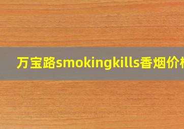 万宝路smokingkills香烟价格