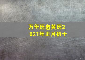 万年历老黄历2021年正月初十