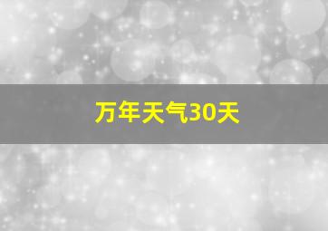 万年天气30天