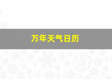 万年天气日历